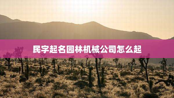 民字起名园林机械公司怎么起