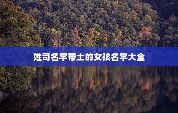 姓司名字带土的女孩名字大全