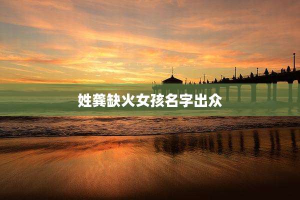 姓龚缺火女孩名字出众