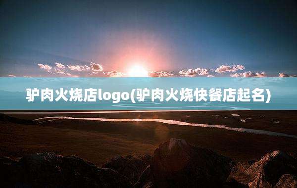 驴肉火烧店logo(驴肉火烧快餐店起名)