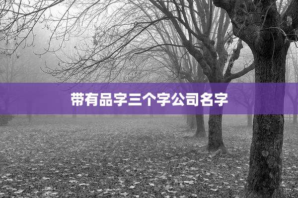 带有品字三个字公司名字