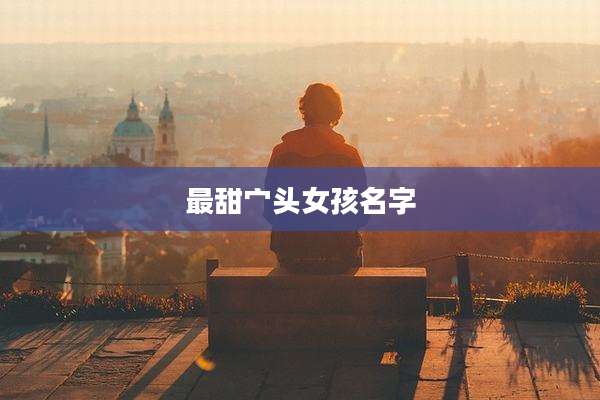 最甜宀头女孩名字