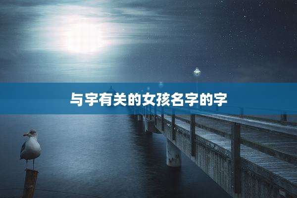 与宇有关的女孩名字的字