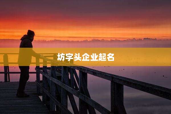 坊字头企业起名