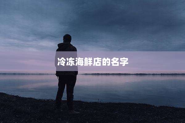 冷冻海鲜店的名字