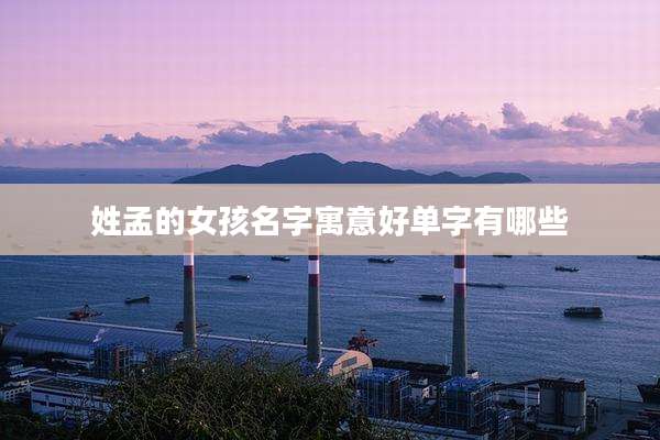 姓孟的女孩名字寓意好单字有哪些