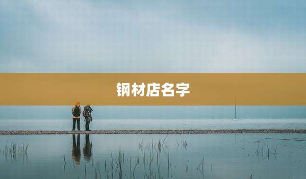 钢材店名字