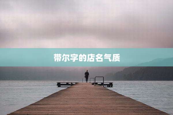 带尔字的店名气质