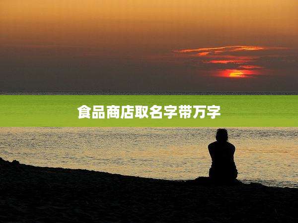 食品商店取名字带万字