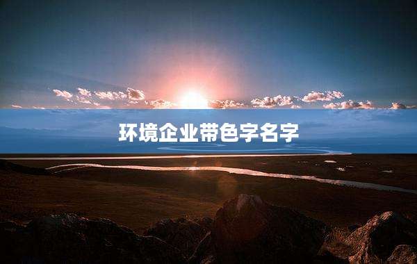 环境企业带色字名字