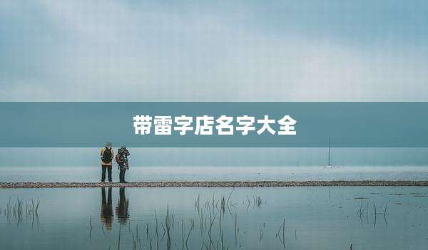 带雷字店名字大全