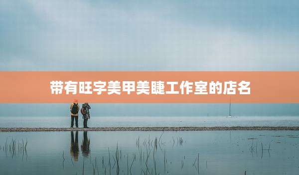 带有旺字美甲美睫工作室的店名