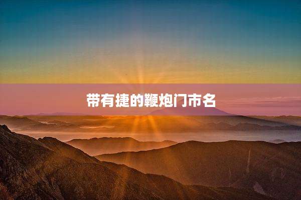 带有捷的鞭炮门市名