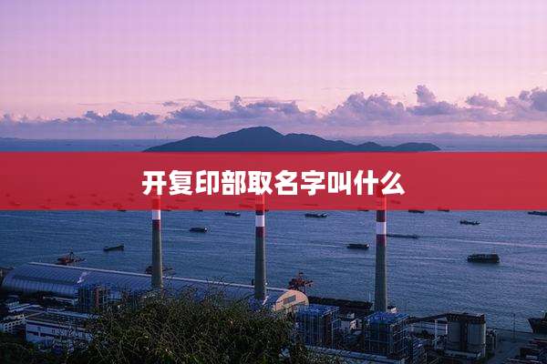 开复印部取名字叫什么