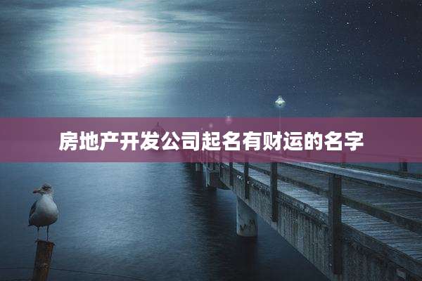 房地产开发公司起名有财运的名字