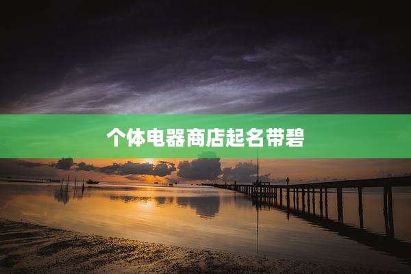 个体电器商店起名带碧