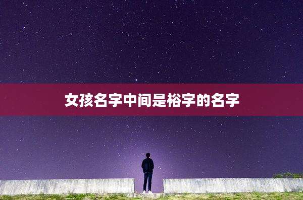 女孩名字中间是裕字的名字
