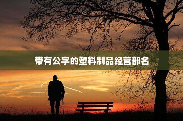 带有公字的塑料制品经营部名