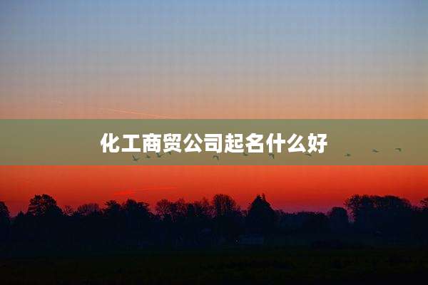 化工商贸公司起名什么好