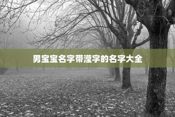 男宝宝名字带滢字的名字大全
