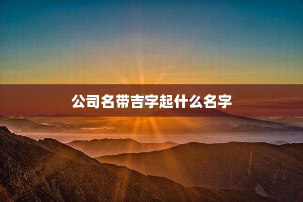 公司名带吉字起什么名字
