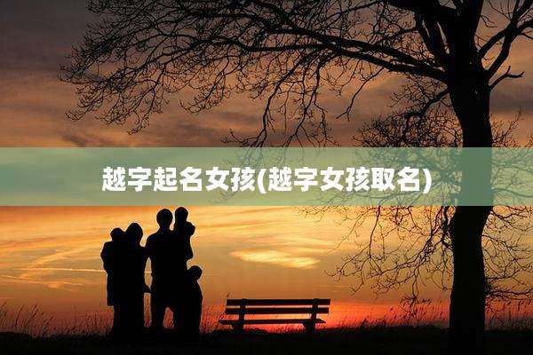 越字起名女孩(越字女孩取名)