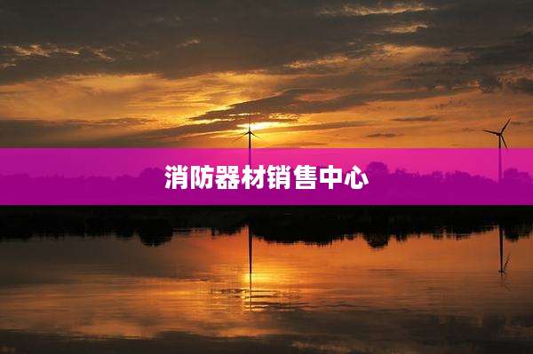 消防器材销售中心