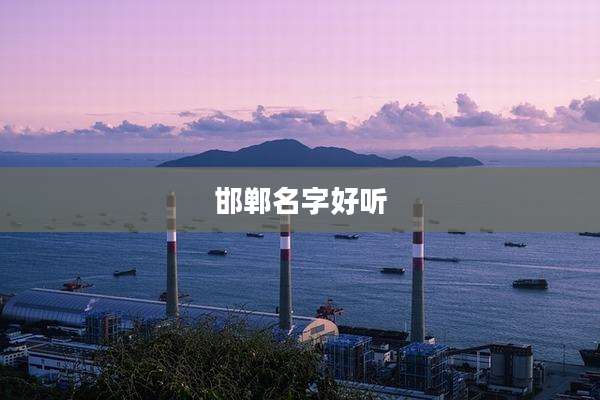邯郸名字好听