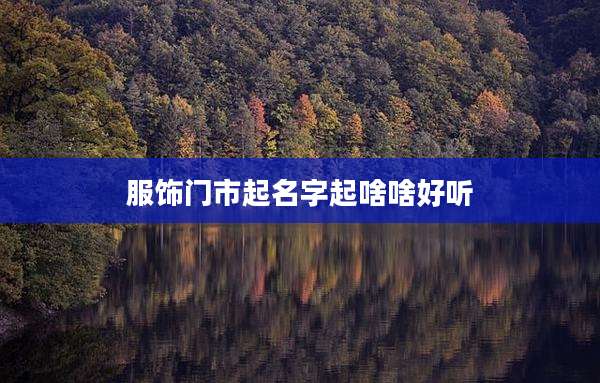 服饰门市起名字起啥啥好听