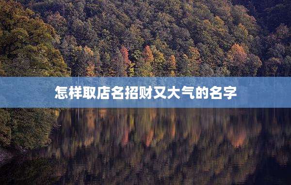 怎样取店名招财又大气的名字