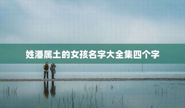 姓潘属土的女孩名字大全集四个字