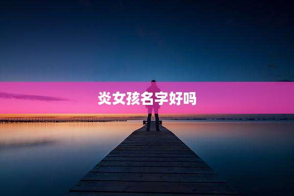 炎女孩名字好吗