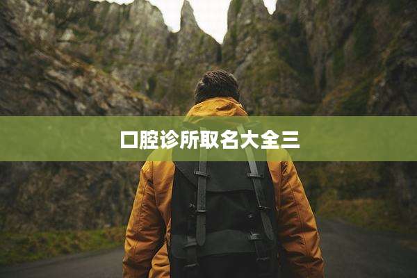 口腔诊所取名大全三