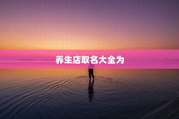 养生店取名大全为