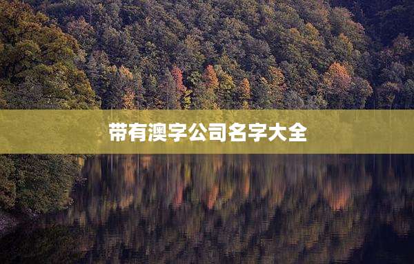 带有澳字公司名字大全
