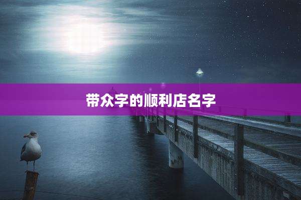 带众字的顺利店名字