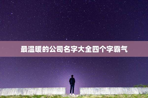 最温暖的公司名字大全四个字霸气
