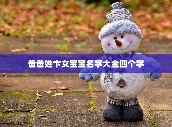 爸爸姓卞女宝宝名字大全四个字