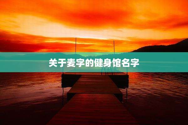 关于麦字的健身馆名字