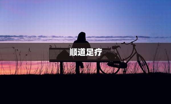 顺道足疗