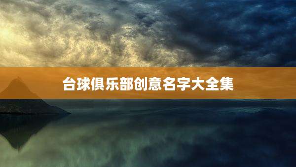 台球俱乐部创意名字大全集