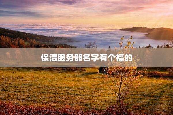 保洁服务部名字有个福的