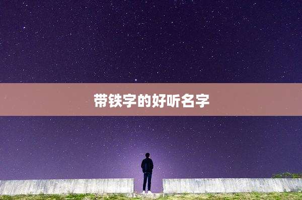 带铁字的好听名字