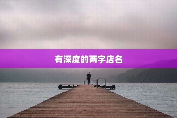 有深度的两字店名
