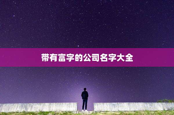 带有富字的公司名字大全