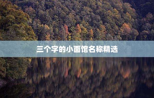 三个字的小面馆名称精选