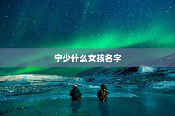 宁少什么女孩名字