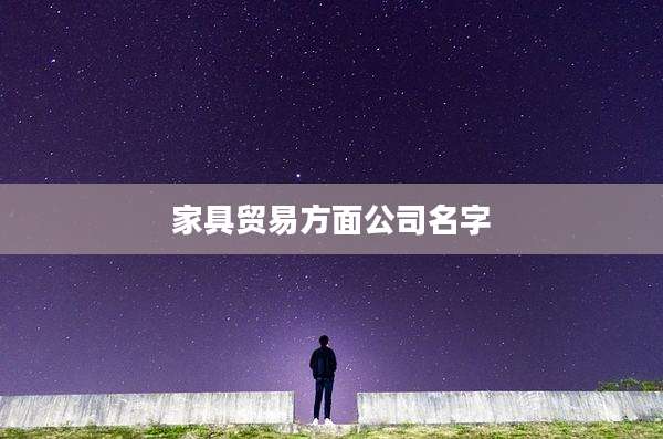 家具贸易方面公司名字