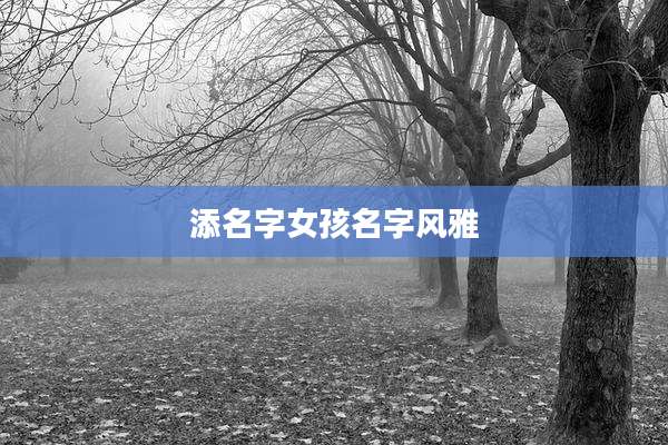 添名字女孩名字风雅