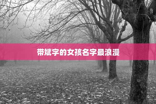 带斌字的女孩名字最浪漫